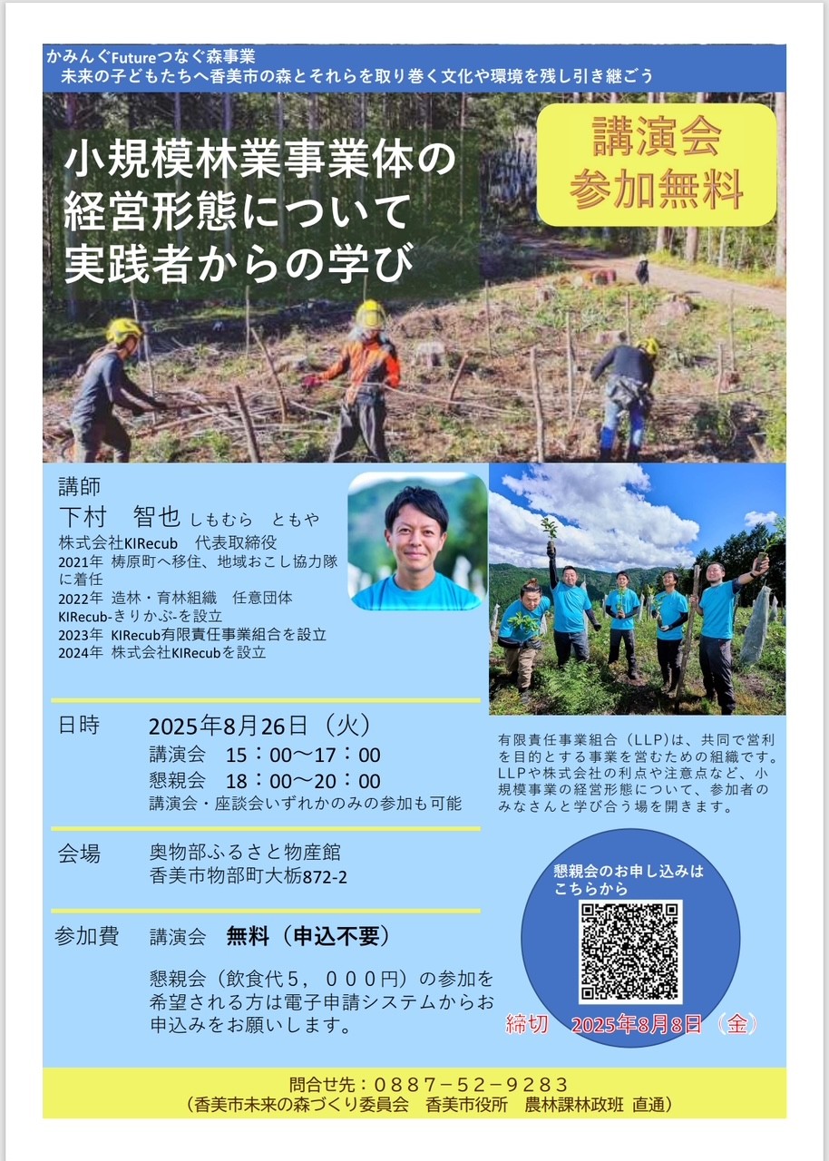 「かみんぐFutureつなぐ森事業」講演会のご案内